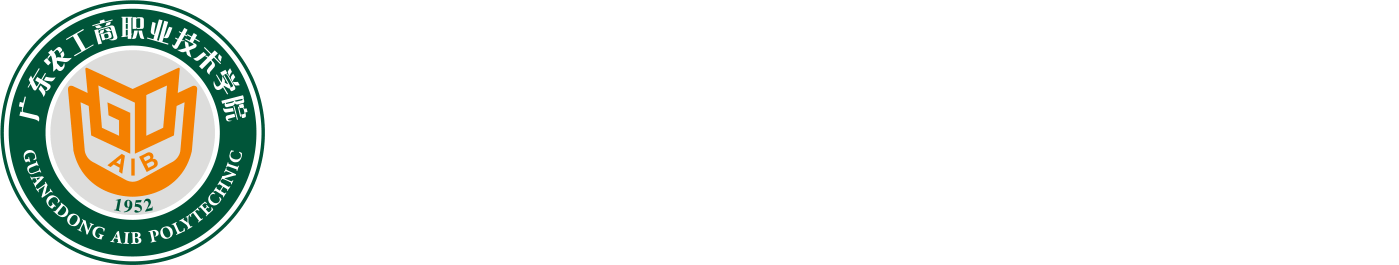 广东农工商职业技术学院
