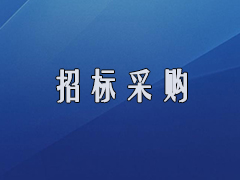 招标采购