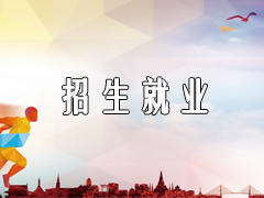 招生就业