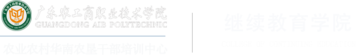 广东农工商职业技术学院