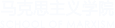 广东农工商职业技术学院马克思学院