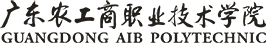 广东农工商职业技术学院