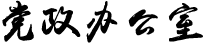 广东农工商职业技术学院校办